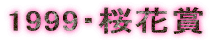 1999�E���ԏ�