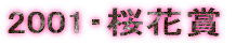 2001�E���ԏ�