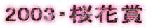 2003�E���ԏ�