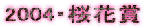 2004�E���ԏ�