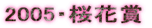 2005�E���ԏ�