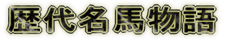 歴代名馬物語