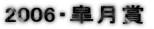 2006�E�H���� 