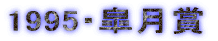 1995�E�H����