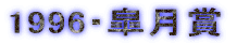 1996�E�H����