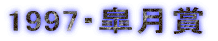 1997�E�H����