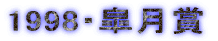 1998�E�H����