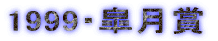 1999�E�H����