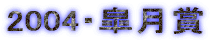 2004�E�H����