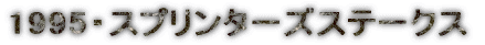 1995�E�X�v�����^�[�Y�X�e�[�N�X