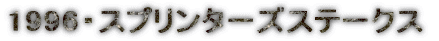 1996�E�X�v�����^�[�Y�X�e�[�N�X