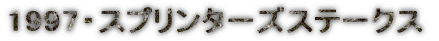 1997�E�X�v�����^�[�Y�X�e�[�N�X