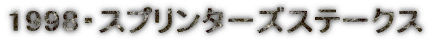 1998�E�X�v�����^�[�Y�X�e�[�N�X