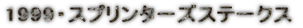 1999�E�X�v�����^�[�Y�X�e�[�N�X