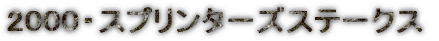 2000�E�X�v�����^�[�Y�X�e�[�N�X