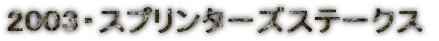 2003�E�X�v�����^�[�Y�X�e�[�N�X