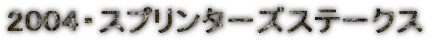 2004�E�X�v�����^�[�Y�X�e�[�N�X
