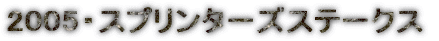 2005�E�X�v�����^�[�Y�X�e�[�N�X