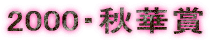 2000�E�H�؏�