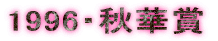 1996�E�H�؏�