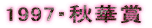 1997�E�H�؏�