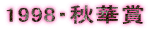1998�E�H�؏�