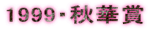 1999�E�H�؏�