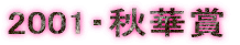2001�E�H�؏�