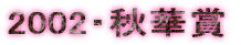 2002�E�H�؏�
