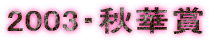 2003�E�H�؏�