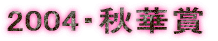 2004�E�H�؏�