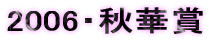 2006�E�H�؏� 