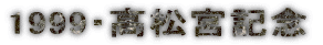 1999�E�����{�L�O