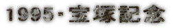 1995�E��ˋL�O