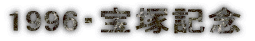 1996�E��ˋL�O