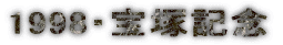 1998�E��ˋL�O