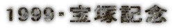 1999�E��ˋL�O