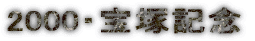 2000�E��ˋL�O