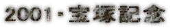 2001�E��ˋL�O