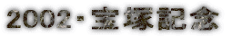 2002�E��ˋL�O