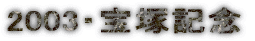 2003�E��ˋL�O