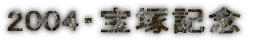 2004�E��ˋL�O
