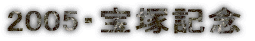 2005�E��ˋL�O
