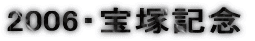 2006�E��ˋL�O