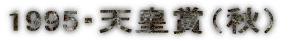 1995�E�V�c�܁i�H�j