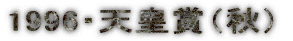1996�E�V�c�܁i�H�j