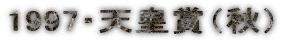 1997�E�V�c�܁i�H�j