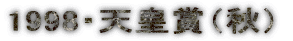 1998�E�V�c�܁i�H�j