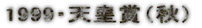 1999�E�V�c�܁i�H�j