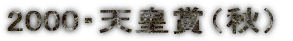 2000�E�V�c�܁i�H�j